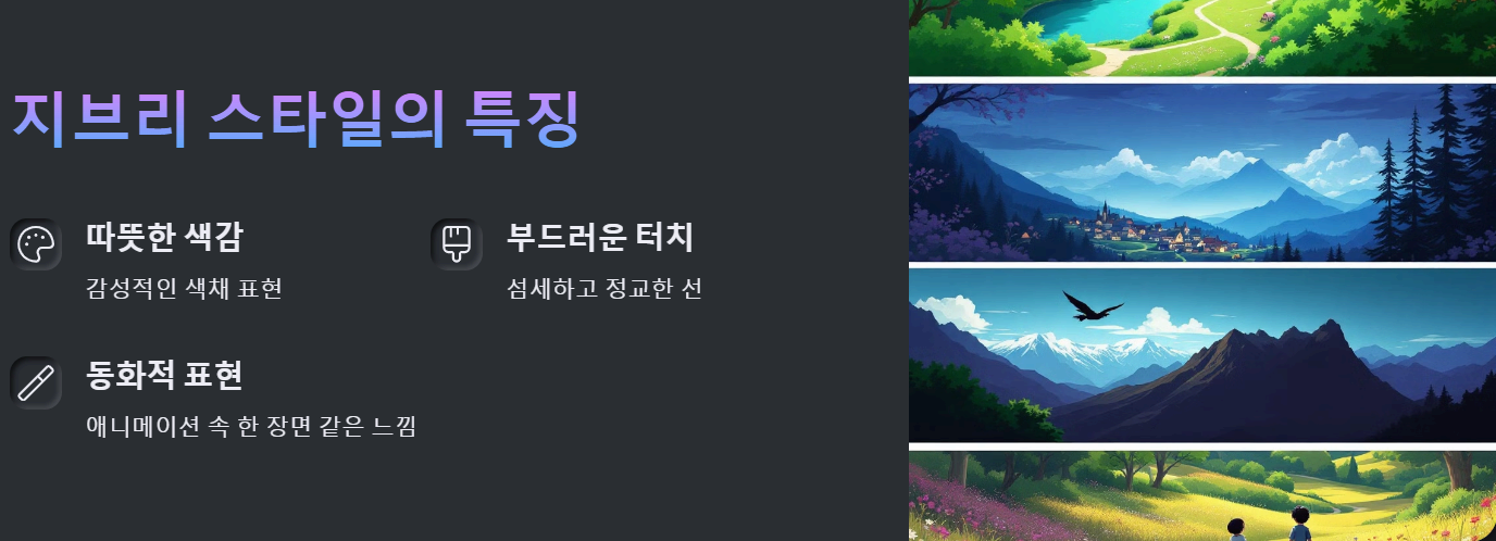 지브리 스타일의 특징