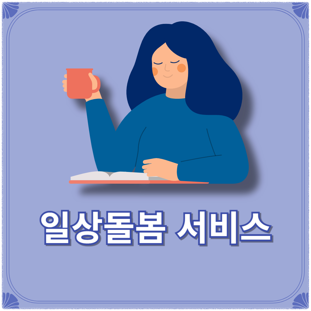 일상돌봄 서비스 자격 신청방법 지원