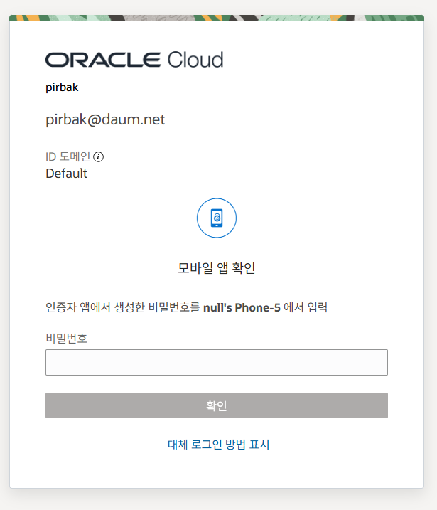 모바일 보안 앱에서 생성된 숫자 6자리를 입력한다.