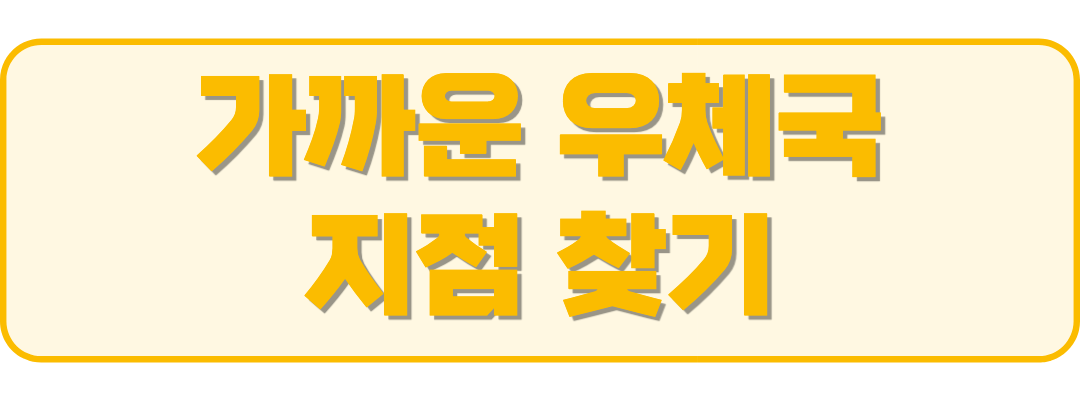 우체국찾기