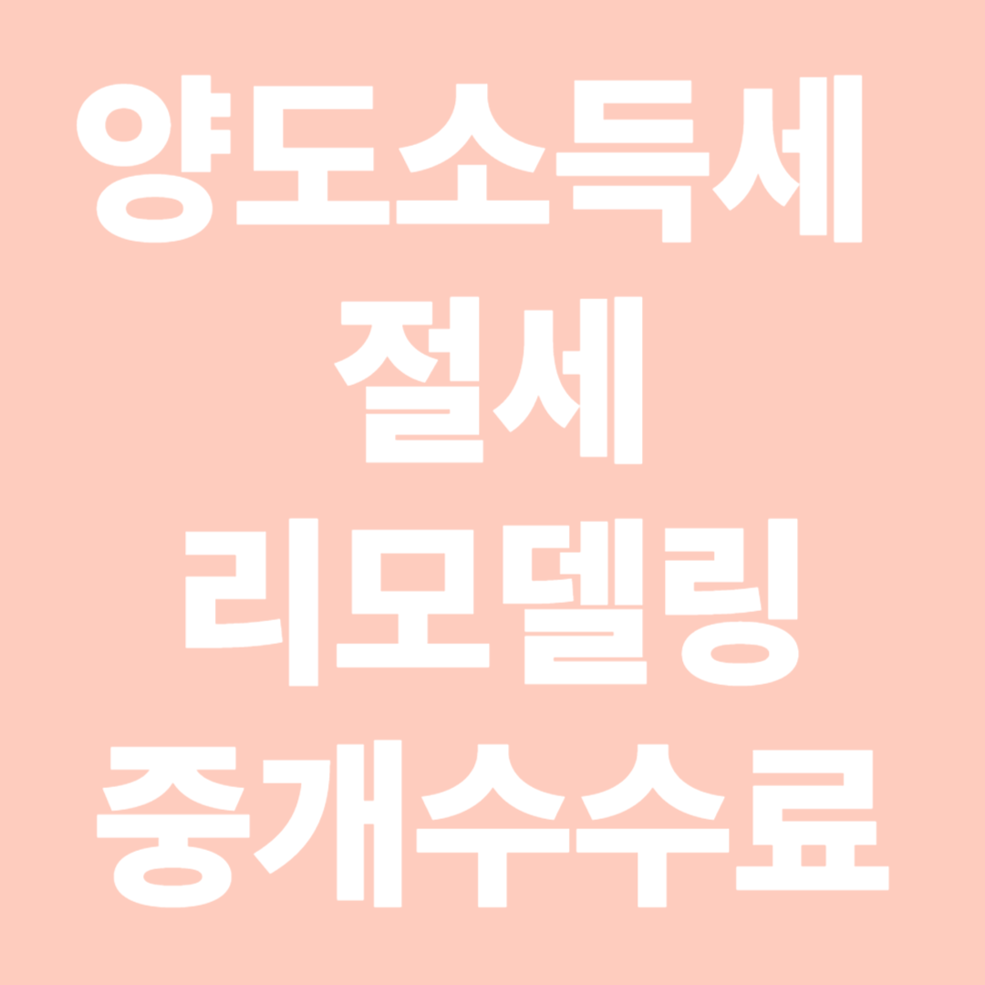 양도소득세 절세 리모델링과 중개수수료