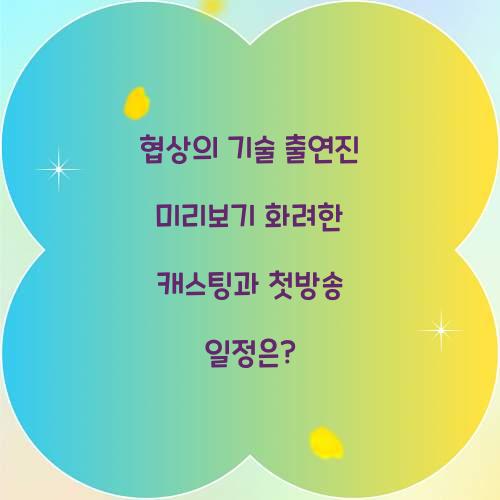 협상의 기술 출연진
