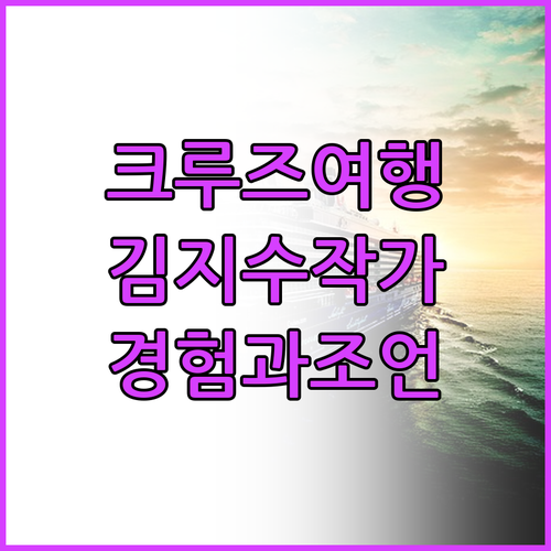 크루즈 여행, 김지수 작가가 전하는