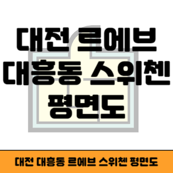 대전 르에브 스위첸 평면도 썸네일