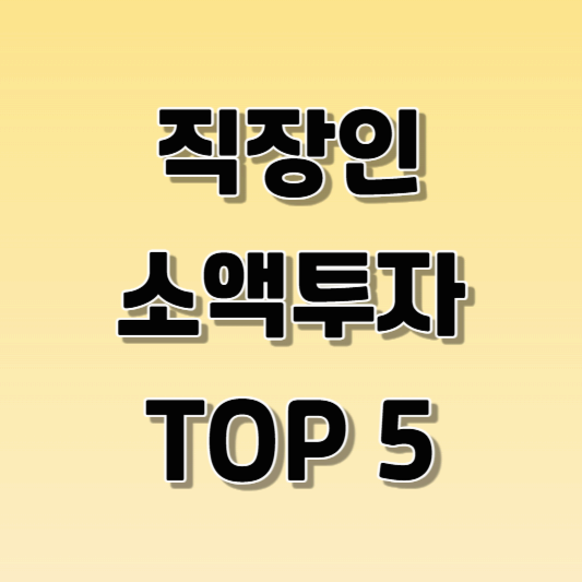 직장인 소액투자