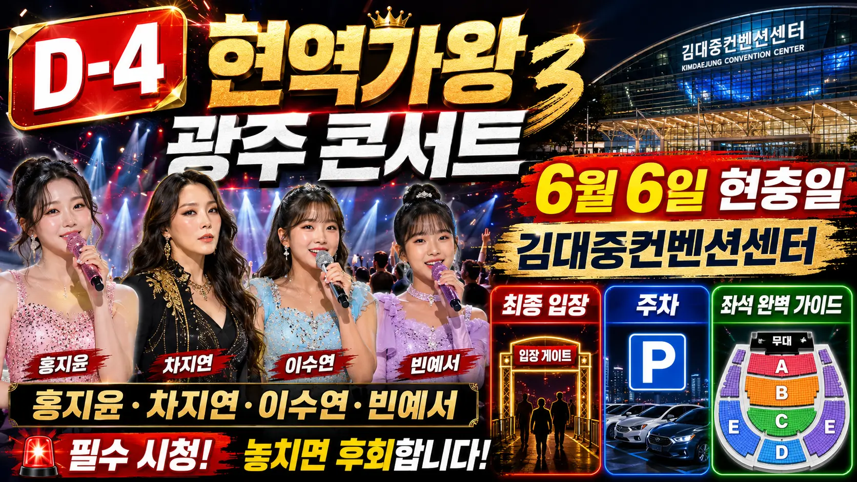 현역가왕3 광주 콘서트 D-4 — 6월 6일 현충일 김대중컨벤션센터 홍지윤·차지연·이수연·빈예서 최종 입장·주차·좌석 완벽 가이드