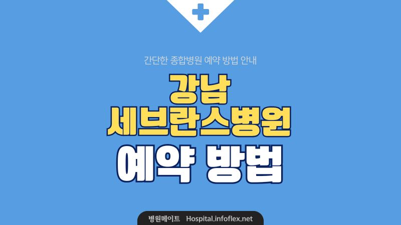 강남 세브란스병원 예약 방법