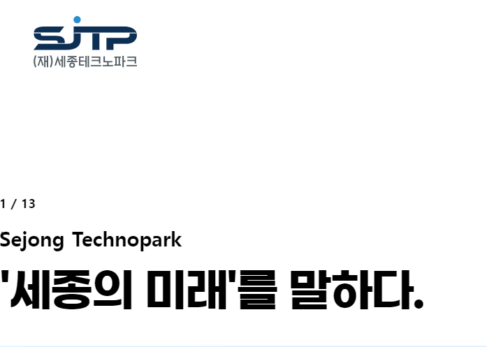 세종테크노 파크 홈페이지