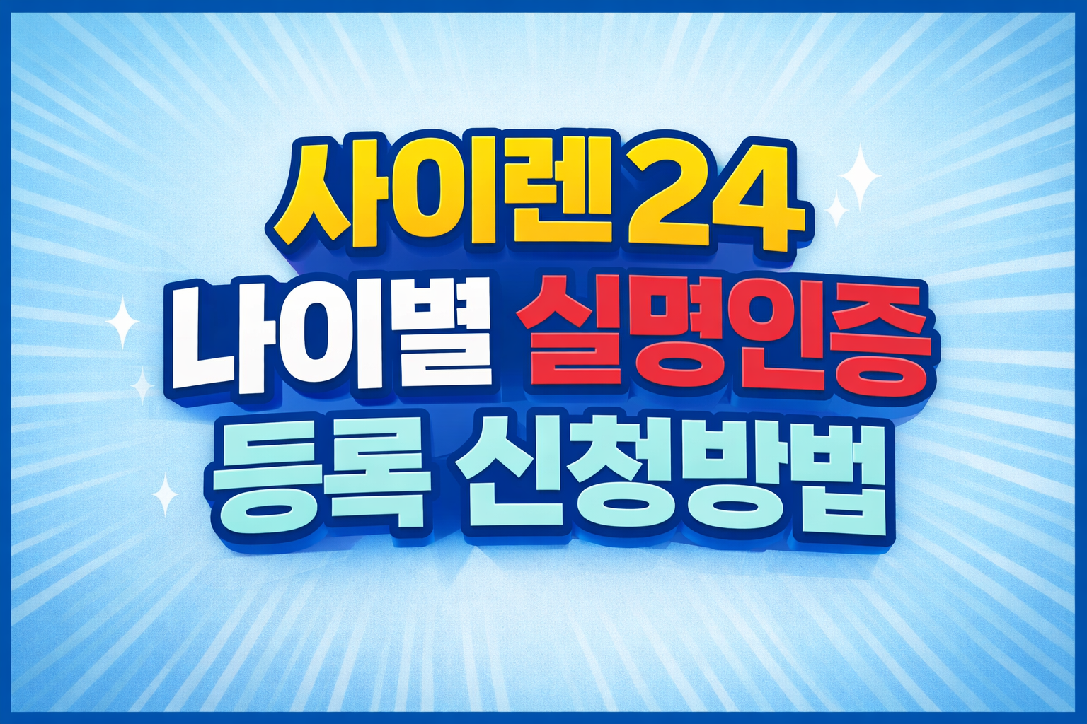 사이렌24 나이별 실명인증 등록 신청방법