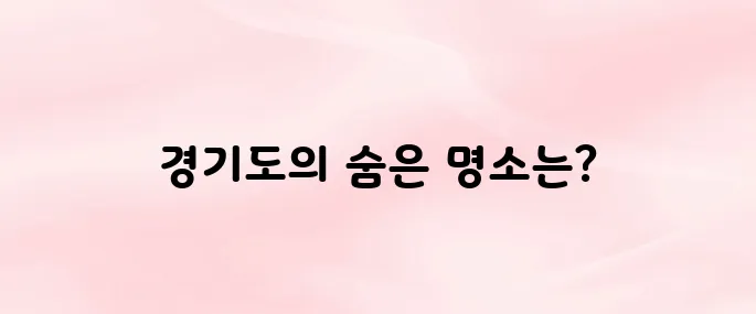 5월 여행하기 좋은곳 경기도 4곳 추천