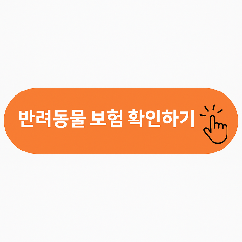 반려동물 보험