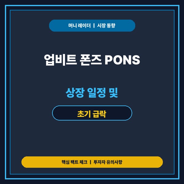 업비트 폰즈 PONS 상장 일정 및 초기 급락 대비 체크리스트 총정리 -