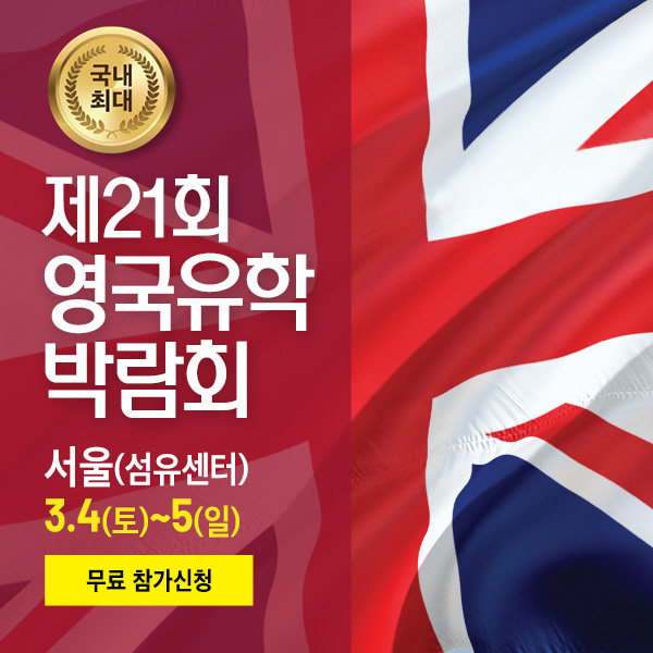 국내-최대규모-edm영국유학박람회-개최-(0304~0305)