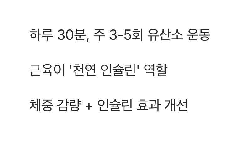 최고의 혈당 안정제, '꾸준한 운동'