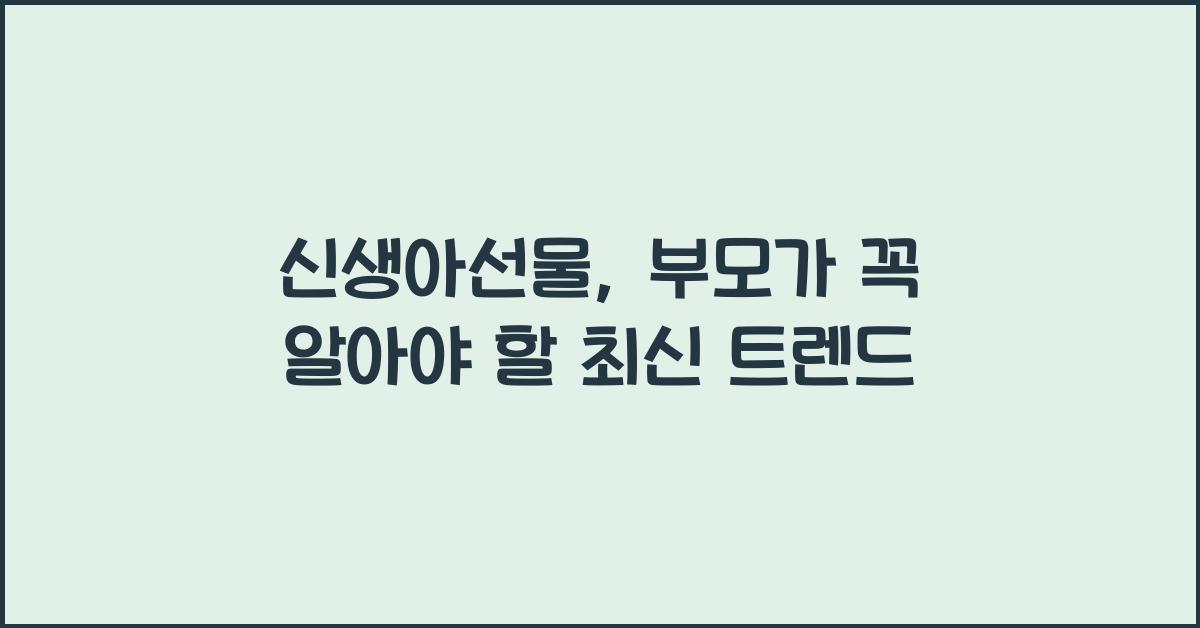 신생아선물