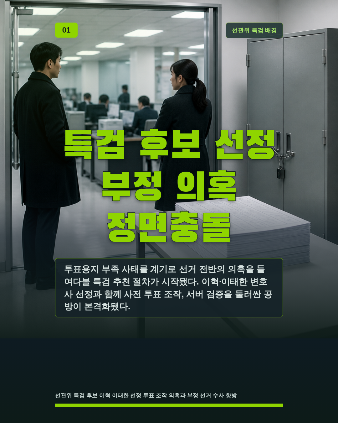 특검 후보 선정 부정 의혹 정면충돌