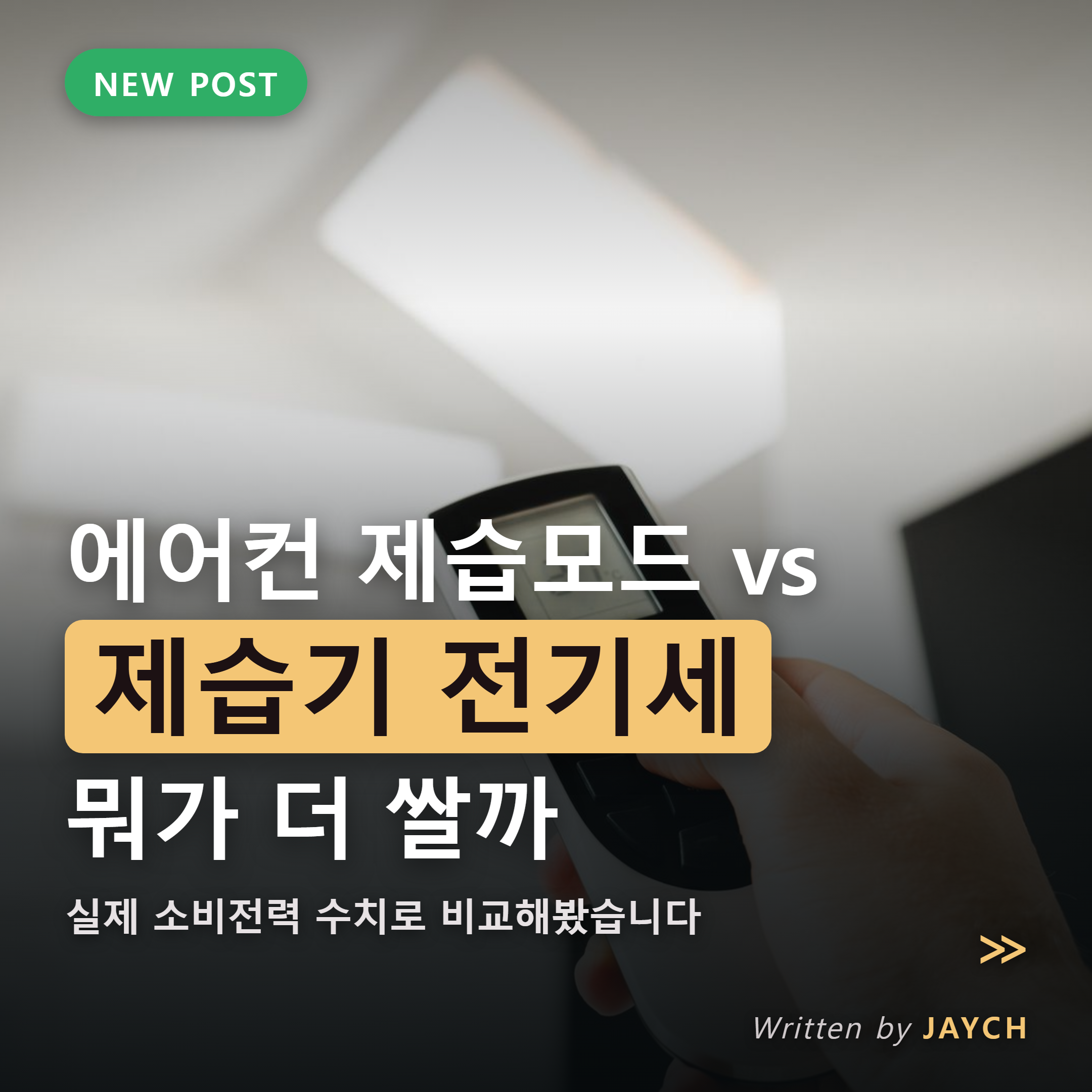 에어컨 제습모드와 제습기 전기세 비교 썸네일 - 리모컨으로 실내기 조절하는 모습