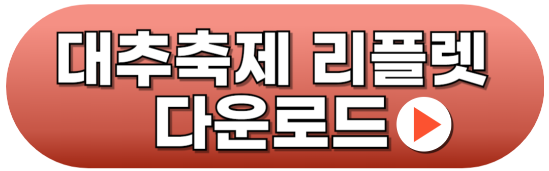 대추축제 리플렛 홍보물 다운로드