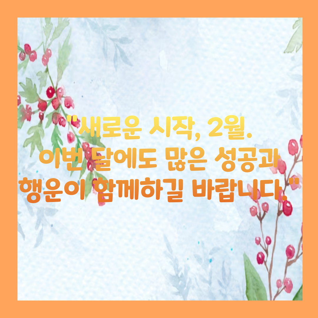 2월 인사말 9