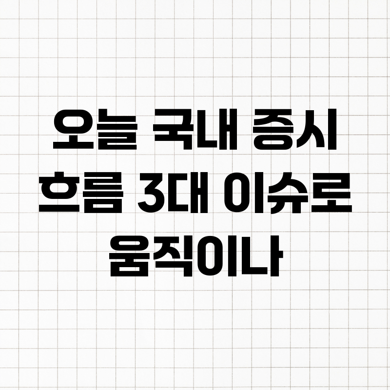 오늘 국내 증시 흐름 3대 이슈로 움직이나