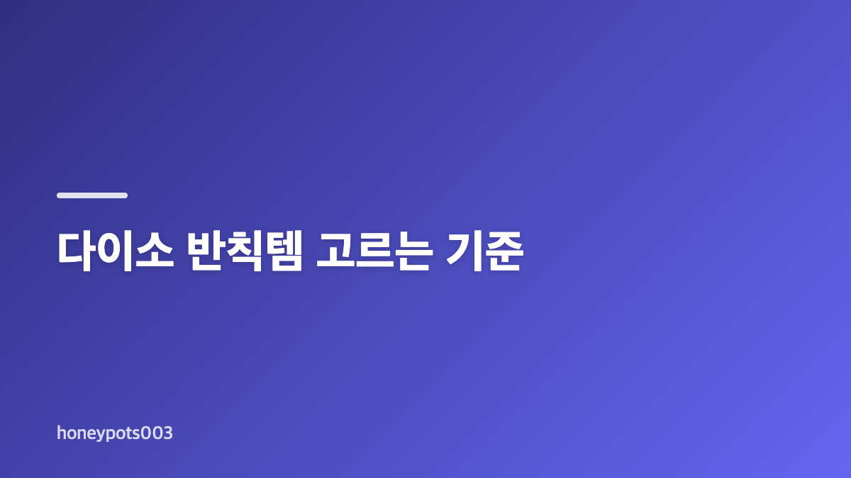 다이소 반칙템 가격과 실용성 확인하기