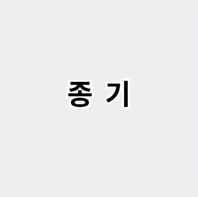 종기