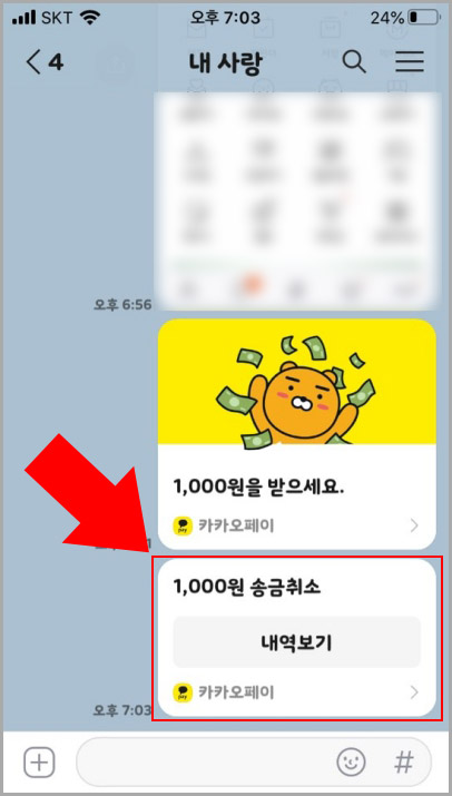 카카오페이 송금 취소