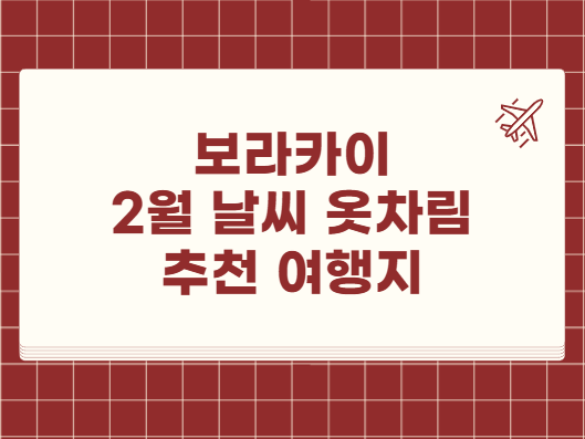 보라카이 2월 날씨 옷차림 추천 여행지