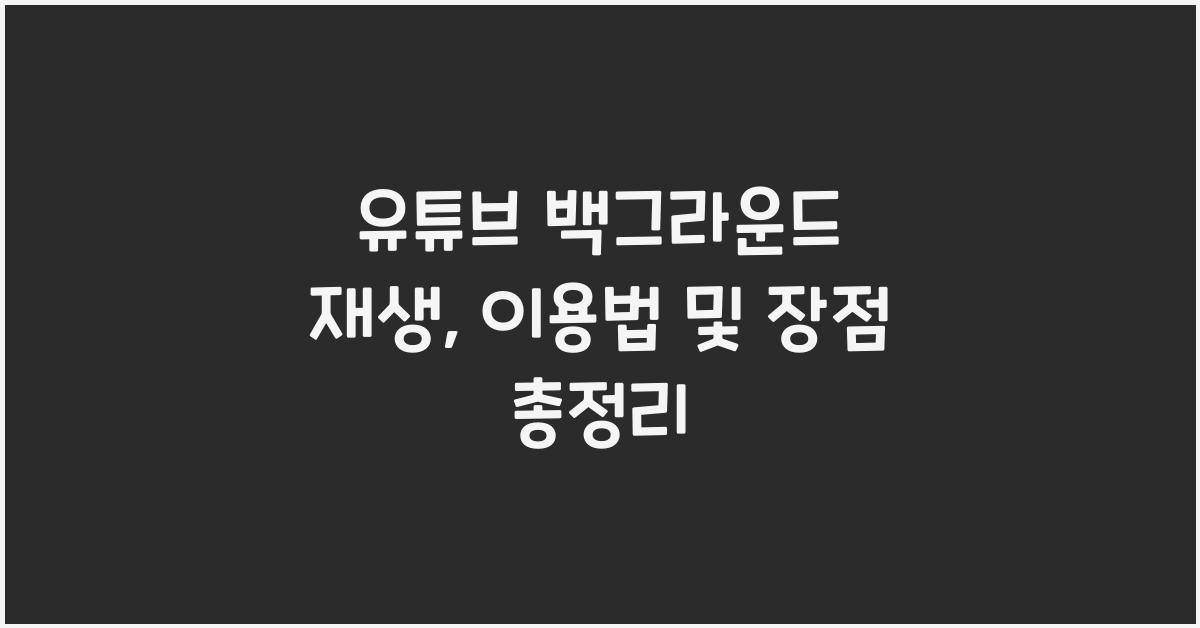 유튜브 백그라운드 재생