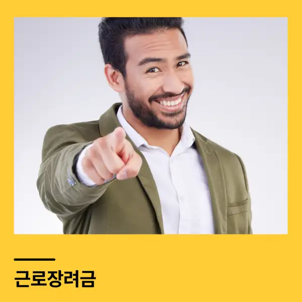 근로장려금