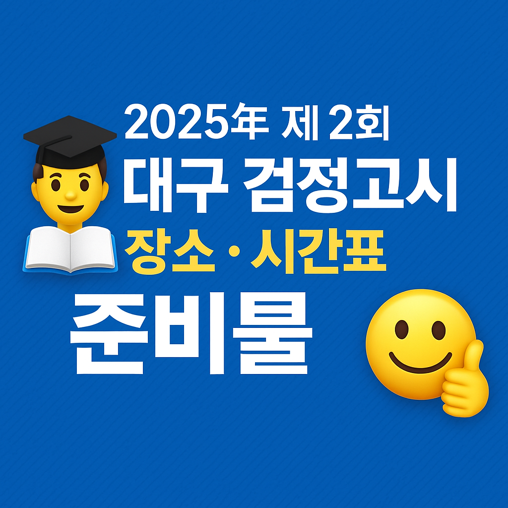2025년 제2회 대구 검정고시 장소&middot;시간표&middot;준비물 총정리!