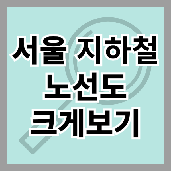 서울 지하철노선도 크게보기