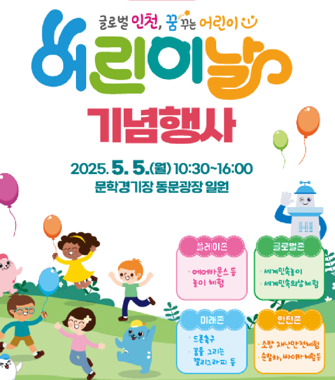 글로벌 인천, 꿈꾸는 어린이