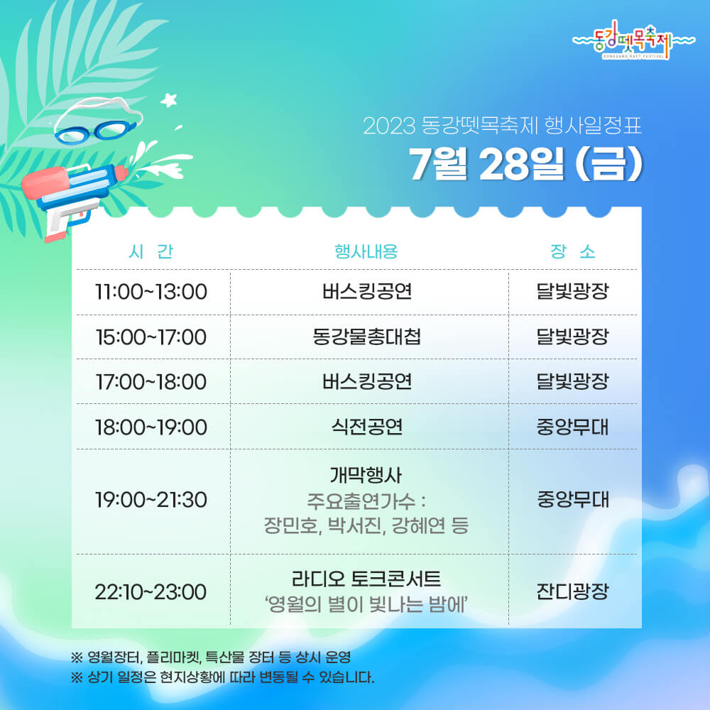 2023동강뗏목축제 행사일정표 1일차