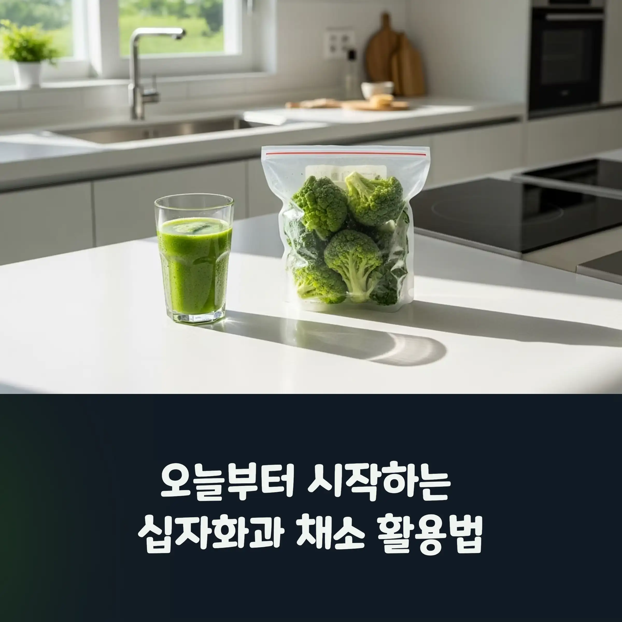 십자화과 채소 즙