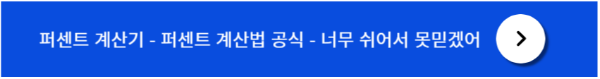 퍼센트 계산법 공식
