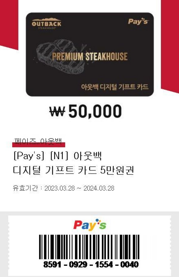 바로콘 페이즈 아웃백 상품권