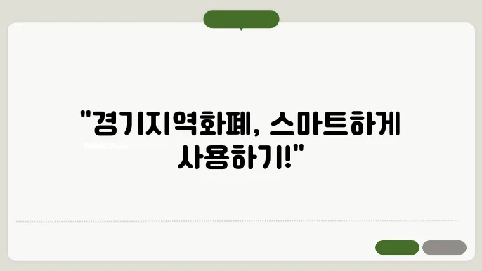 경기지역화폐 카드 사용법