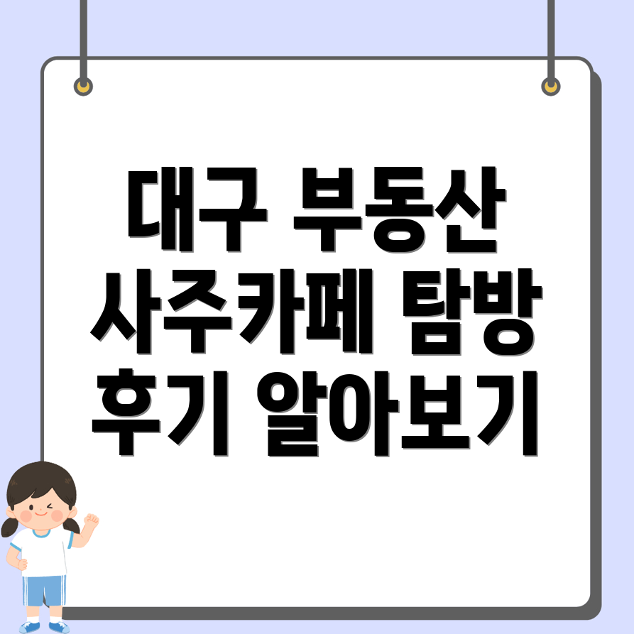 대구 동구 부동산 사주카페