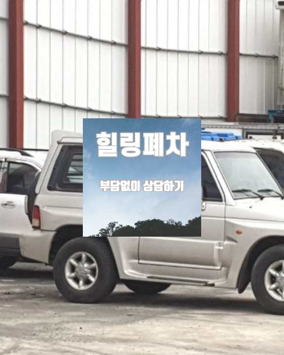 압류 영치 차량 차량등록원부 확인