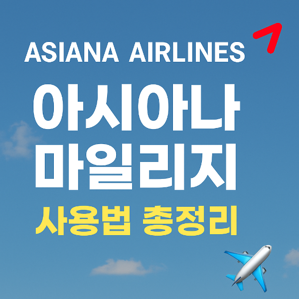 아시아나 마일리지