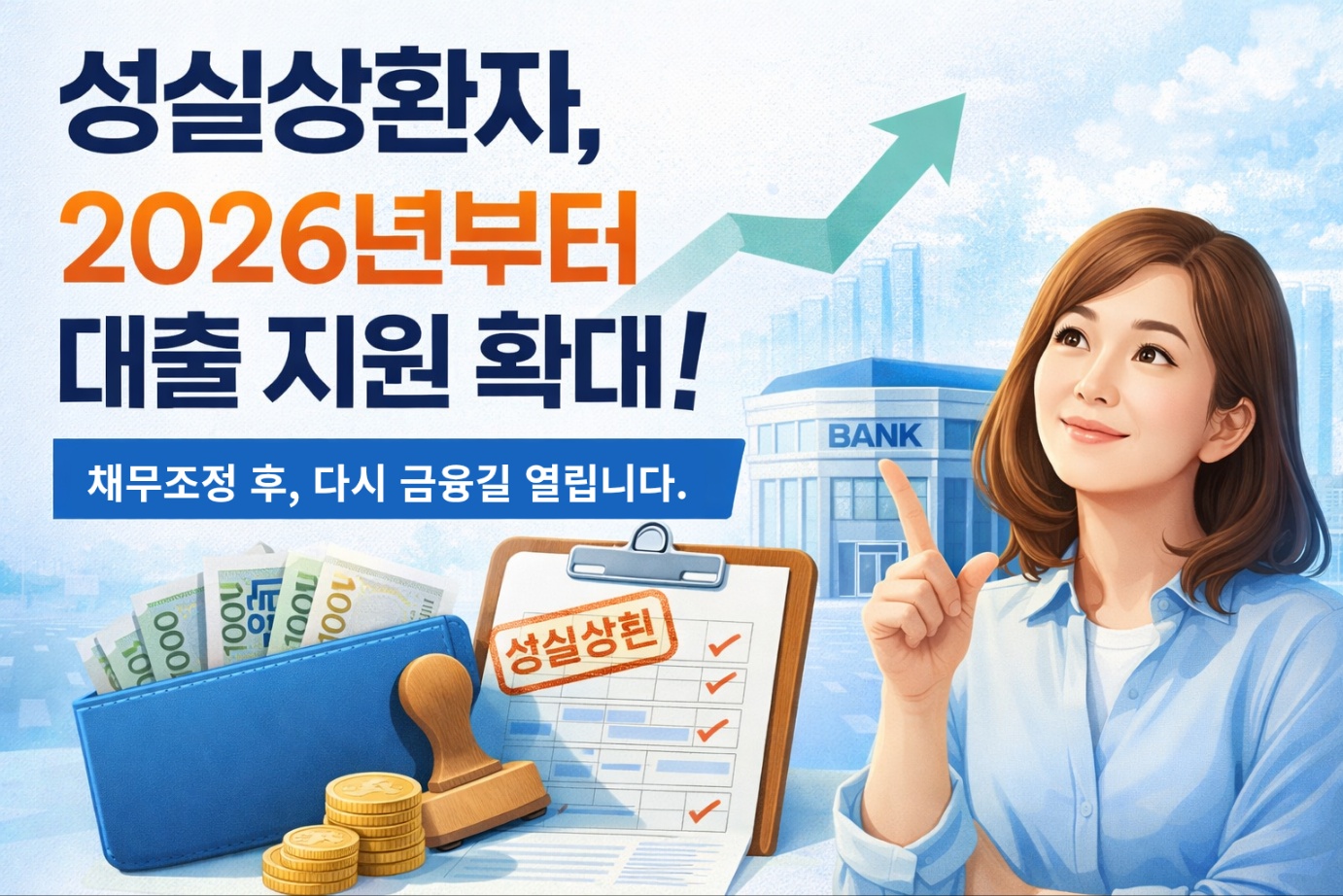 2026년부터 성실상환자를 대상으로 정책서민금융 대출 지원이 확대되는 내용을 알리는 대표 이미지로, 은행 건물과 금융 회복을 상징하는 상승 그래프와 성실상환 확인 서류가 함께 표현된 썸네일