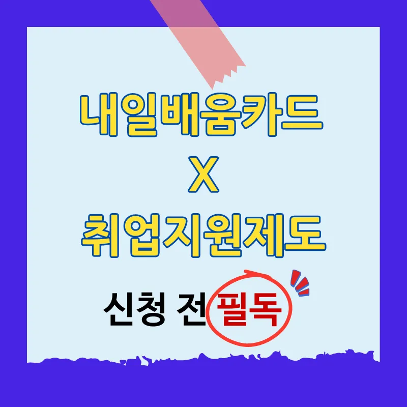 국민내일배움카드 국민취업지원제도 신청 전 필독