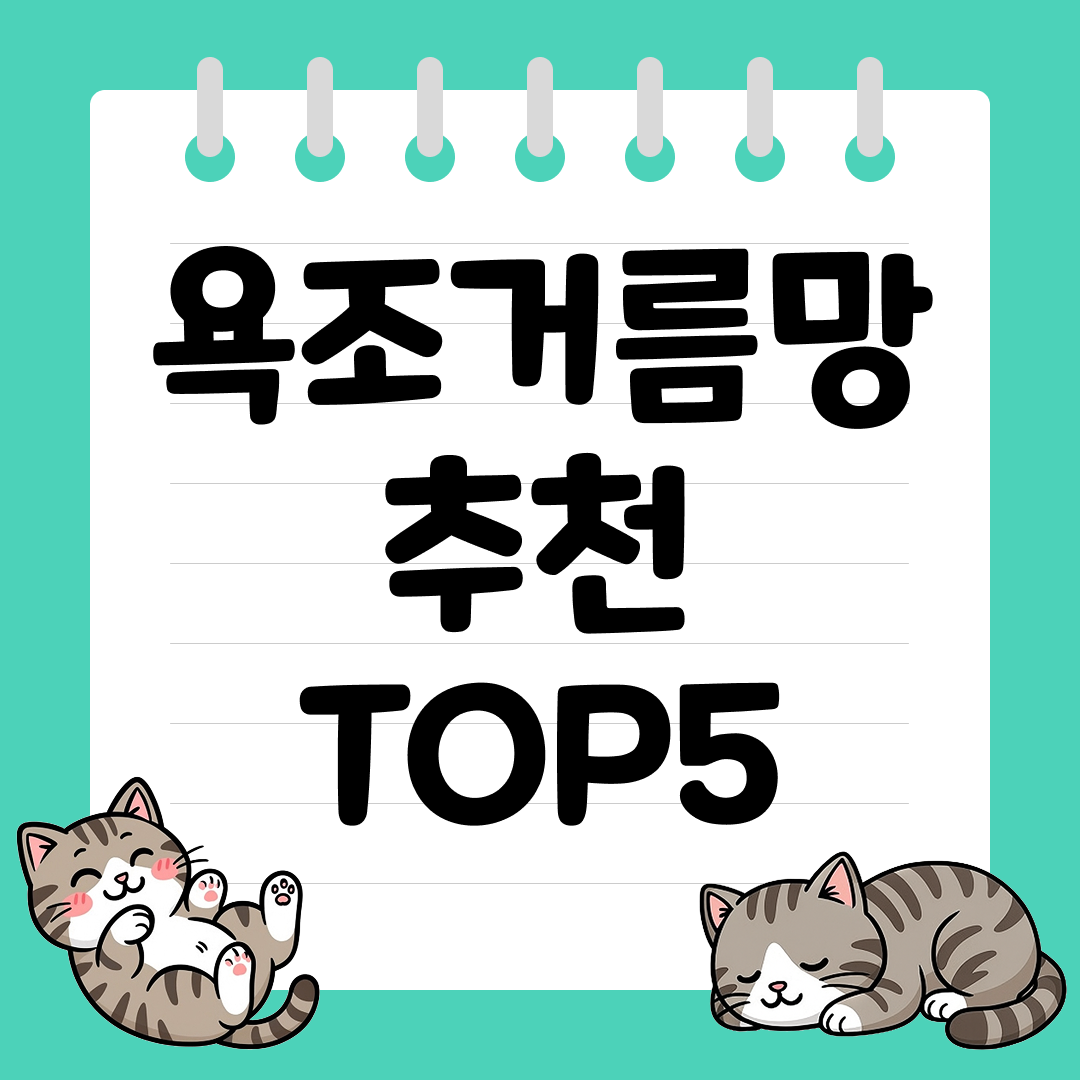 머리카락 막힘 이제 끝! 청소 간편한 욕조거름망 추천 순위 TOP5