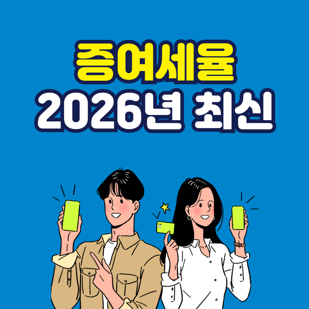 증여세율 (2026년 최신)
