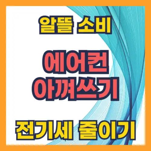 에어컨 요금 아끼는 법