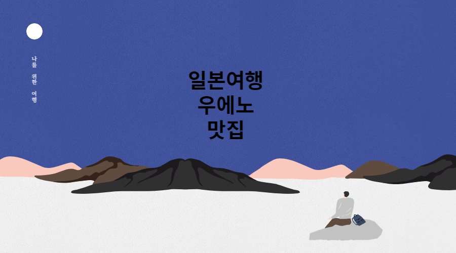 우에노 맛집