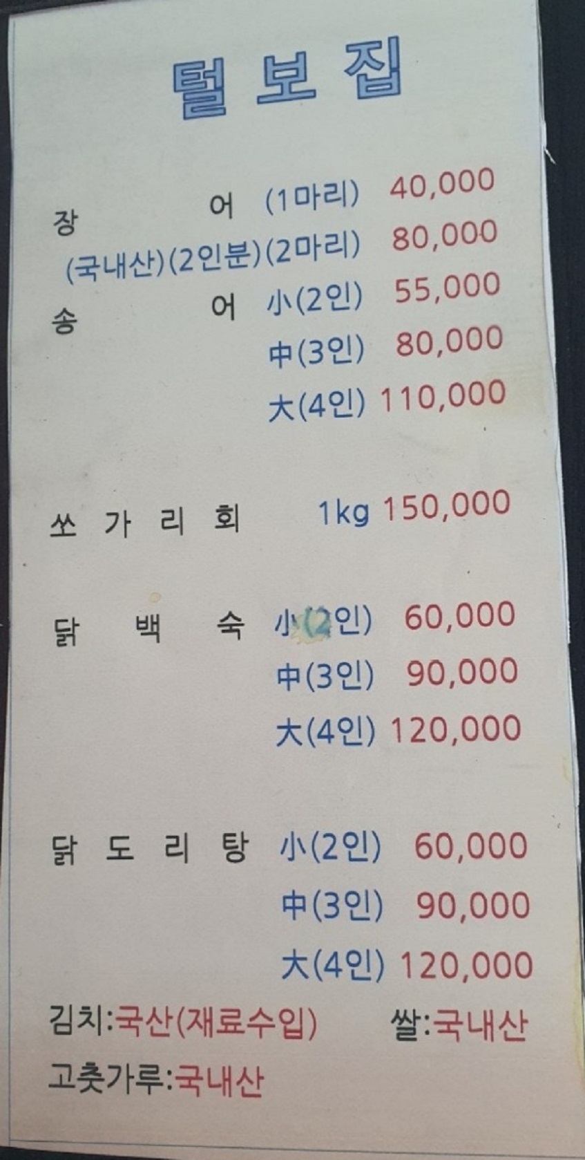 백반기행-하남-민물매운탕-털보집