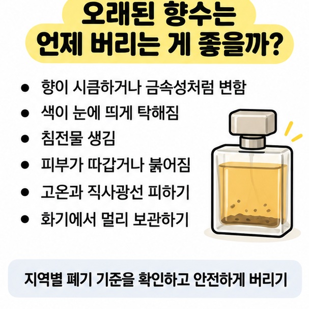 오래된 향수의 변취 변색과 화기 고온 주의사항을 정리한 이미지