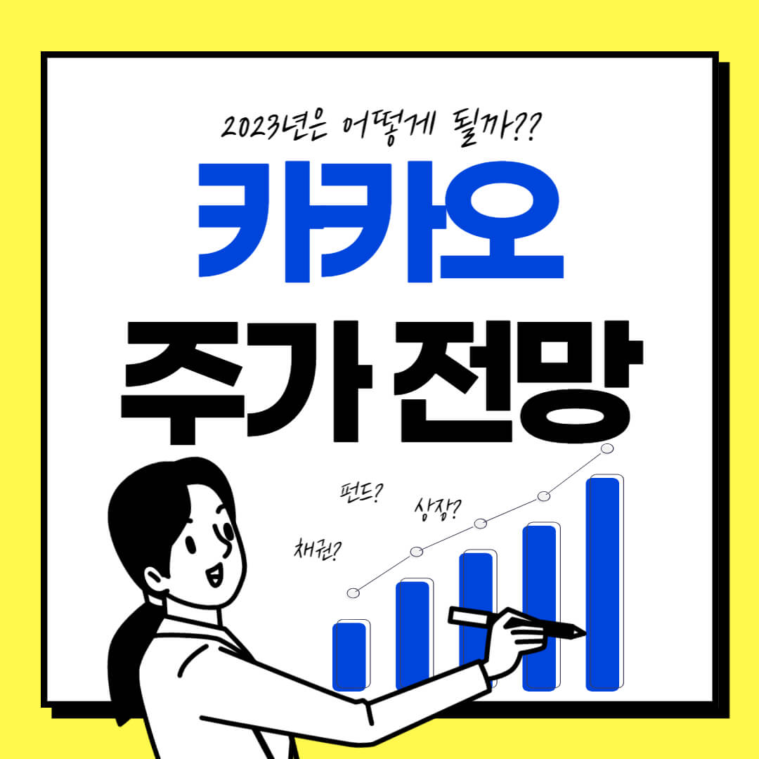 카카오 주가 전망